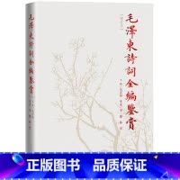 [正版]毛泽东诗词全编鉴赏增订本 人民文学出版社 诗词集语录赏读诗词选集书中国现当代文学中国文学红色经典系列书籍