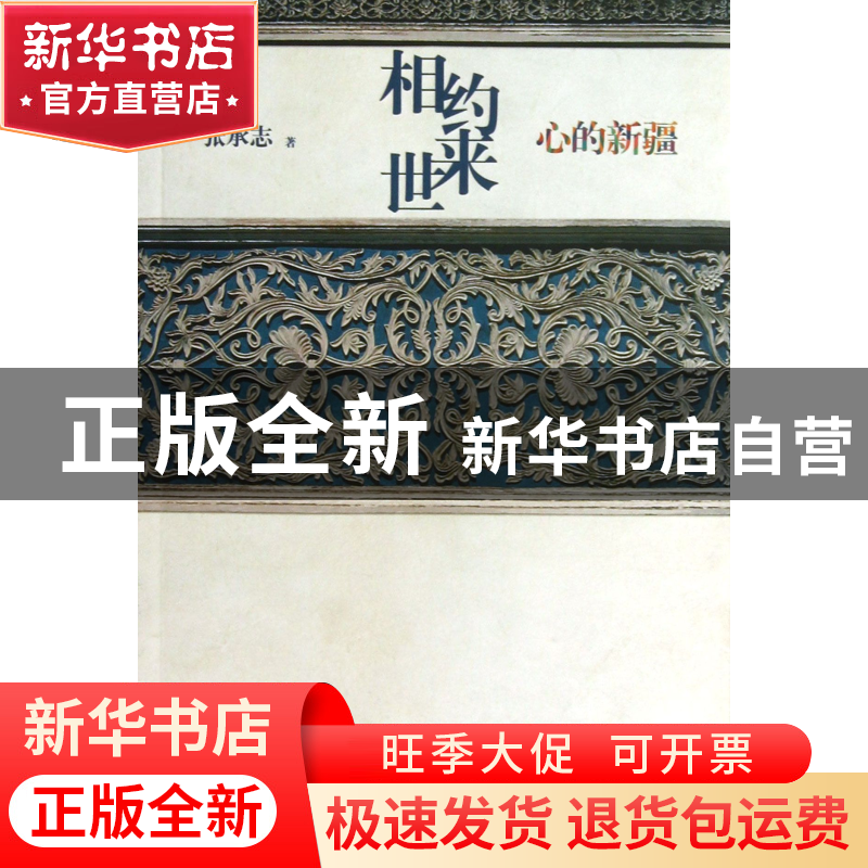 正版 相约来世(心的新疆) 张承志 作家 9787506367226 书籍