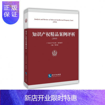惠典正版知识产权精品案例评析2018广州知识产权法院黎炽森主编知识产权出版社