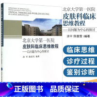 [正版]北京大学第yi医院皮肤科临床思维教程 涂平 等 皮肤科教授传授病例分析临床思维鉴别诊断图书籍 北京大学医学出版