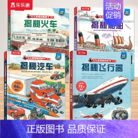 2.汽车+火车+飞行器+船舶 [正版] 揭秘地球3d立体书绘本儿童翻翻书系列3-6-8-10岁以上科普百科书机关书 一年