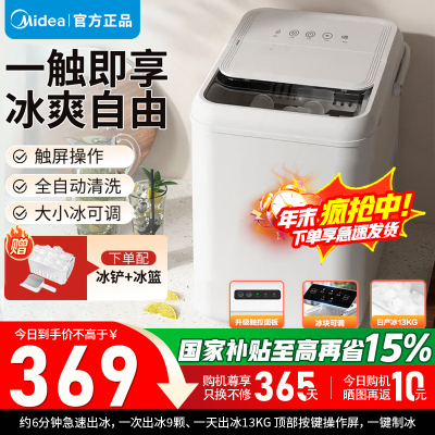 美的(Midea)制冰机 家用小型政府补贴触控冰块机迷你13KG宿舍全自动子弹冰办公室厨房小家电 MBJ-13D17E