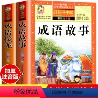 [正版]成语故事大全注音版 中华成语接龙书大闯关小学生版 中国经典国学精选 一年级二年级三课外书必读儿童绘本小学拼音版