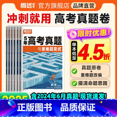 语文❤全国通用(含20-24年真题) [正版]2025真题卷2024年高考真题新高考真题全国卷高三一轮复习高中数学英语高