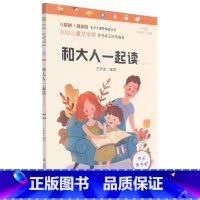 和大人一起读(注音版彩图版互联网+创新版)/小学生课外阅读丛书 [正版]和大人一起读(注音版彩图版互联网+创新版)/小学