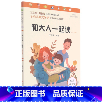 和大人一起读(注音版彩图版互联网+创新版)/小学生课外阅读丛书 [正版]和大人一起读(注音版彩图版互联网+创新版)/小学