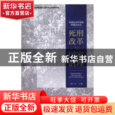 正版 死刑改革与国家治理 刘仁文主编 社会科学文献出版社 978750