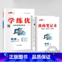 物理[HY沪粤版] 八年级上 [正版]江西2024春23秋新版学练优初中七八九年级上册语文数学英语物理化学道德地理历史生