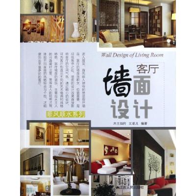 正版新书]客厅墙面设计/顺风顺水系列木土如月//文凌儿978721407