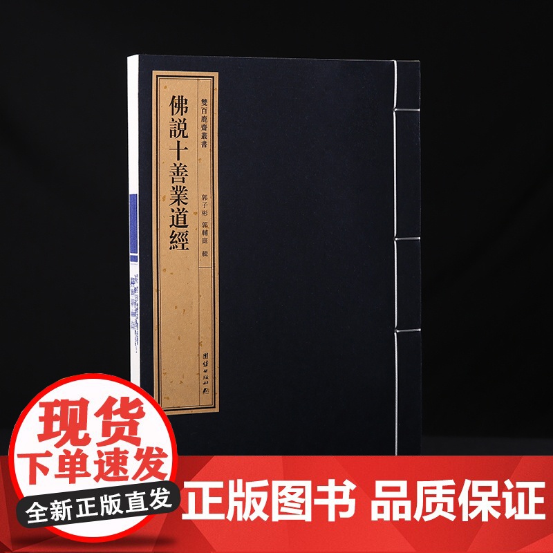 双百鹿斋丛书-佛说《十善业道经》收录满益大师《十善业道经节要》并附蒲益大师所记《果报见闻录》郭子彬民国刊本手工宣纸线装书