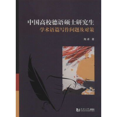 醉染图书中国高校德语硕士学术语篇写作问题及对策9787560888538