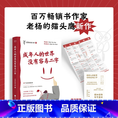 [正版]成年人的世界没有容易二字 老杨的猫头鹰新作 成年人 醒脑之书 励志 心灵鸡汤 人间清醒 焦虑 拧巴 情绪稳定