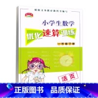 数学优化速算训练(活页) 一年级下 [正版]2024新版教学练小学生数学优化速算训练一1年级下册人教版数学口算速算提高训