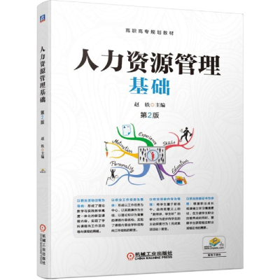 正版新书]人力资源管理基础 第2版赵轶著9787111627135