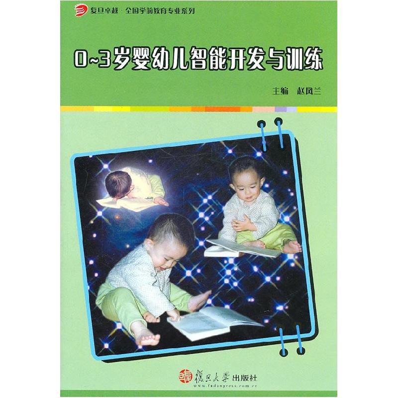 正版新书]0-3岁婴幼儿智能开发与训练赵凤兰9787309078466