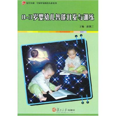 正版新书]0-3岁婴幼儿智能开发与训练赵凤兰9787309078466