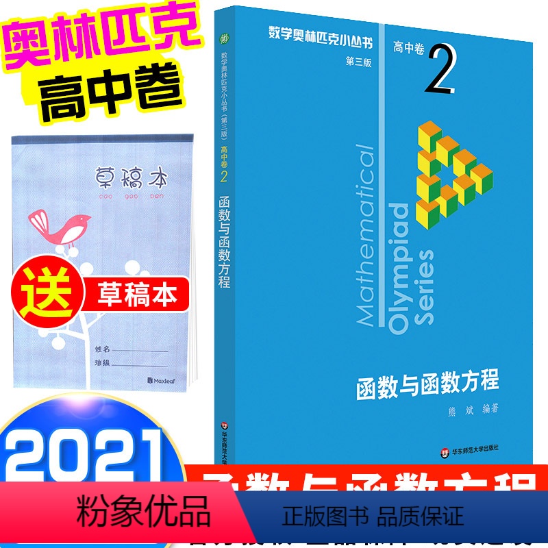 [正版]2021新版 数学奥林匹克小丛书函数与函数方程高中卷2 高中数学竞赛题奥数教程高一二三奥数提高培优训练小蓝本