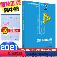 [正版]2021新版 数学奥林匹克小丛书函数与函数方程高中卷2 高中数学竞赛题奥数教程高一二三奥数提高培优训练小蓝本