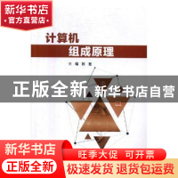 正版 计算机组成原理 陈慧主编 北京理工大学出版社 978756824937