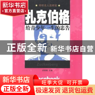 正版 扎克伯格给青少年一生的忠告 武敬敏主编 江西美术出版社 97
