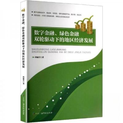 正版新书]数字金融、绿色金融双轮驱动下的地区经济发展郭丽芳