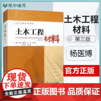 土木工程材料 第三版 第3版 杨医博 何娟 王绍怀 华南理工大学出版社 土木工程系列教材