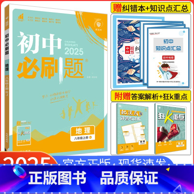 [人教版]地理 八年级上 [正版]2025新版初中八年级上册地理 人教版RJ 初二地理 八上地理练习册 中考地理 教辅自