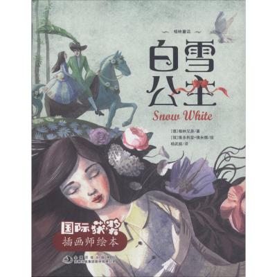 白雪公主/获奖插画师绘本