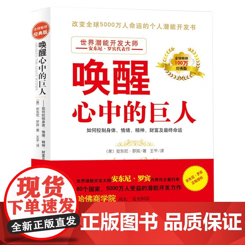 唤醒心中的巨人 励志大师安东尼·罗宾巨作 哈佛商学院院长高效能人士的七个习惯作者 一分钟经理作者联袂 正版书籍