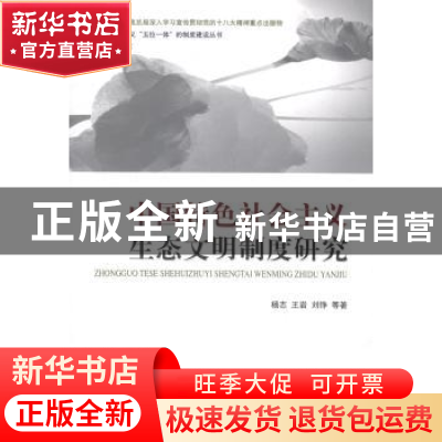 正版 中国特色社会主义生态文明制度研究 杨志,王岩,刘铮等著