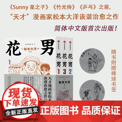 [赠棒球书签]花男 松本大洋 著 治愈催泪 简体中文版首次出版 Sunny 星之子 竹光侍 乒乓 松本大洋早期作品 漫