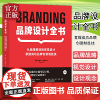 品牌设计全书 战略策划到视觉设计广告logo包装设计 掌握成功品牌创意制胜技 迈克尔·约翰逊 上海人民美术出版社
