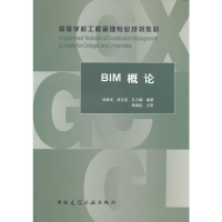 正版新书]BIM概论徐勇戈9787112215898