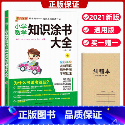 [正版]小学数学知识涂书大全通用版小学一二三四五六1-6年级数学基础知识手册人教版小升初资料包大集结基础知识集锦思维训