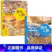 全景找线索 丝绸之路 南海沉船+西域驼队(套装2册) [正版]3-6岁全景找线索 丝绸之路 西域驼队+南海沉船(套装2册