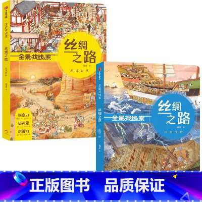 全景找线索 丝绸之路 南海沉船+西域驼队(套装2册) [正版]3-6岁全景找线索 丝绸之路 西域驼队+南海沉船(套装2册