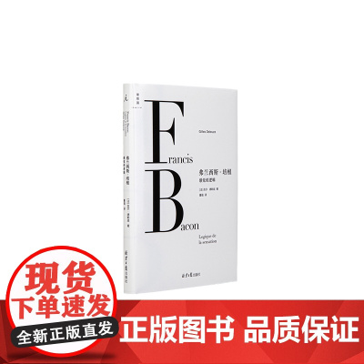 弗兰西斯·培根感觉的逻辑 吉尔·德勒兹 著 绝版多年 全新再版 正版 理想国图书店