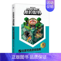 [单册]玩家对战游戏指南 [正版]我的世界书漫画书全套海岛/破碎/失落的日记/生存/建筑/指南/战斗指南/生物图鉴Min