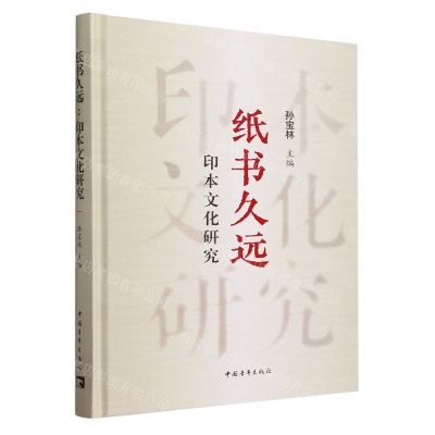 [N]纸书久远(印本文化研究)(精)-9787515369259