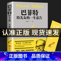 [正版]巴菲特写给儿女一生的忠告教子枕边书世界经典家庭教育书籍犹太人教子的智慧给女儿年轻人的一封信抖音心灵励志成功