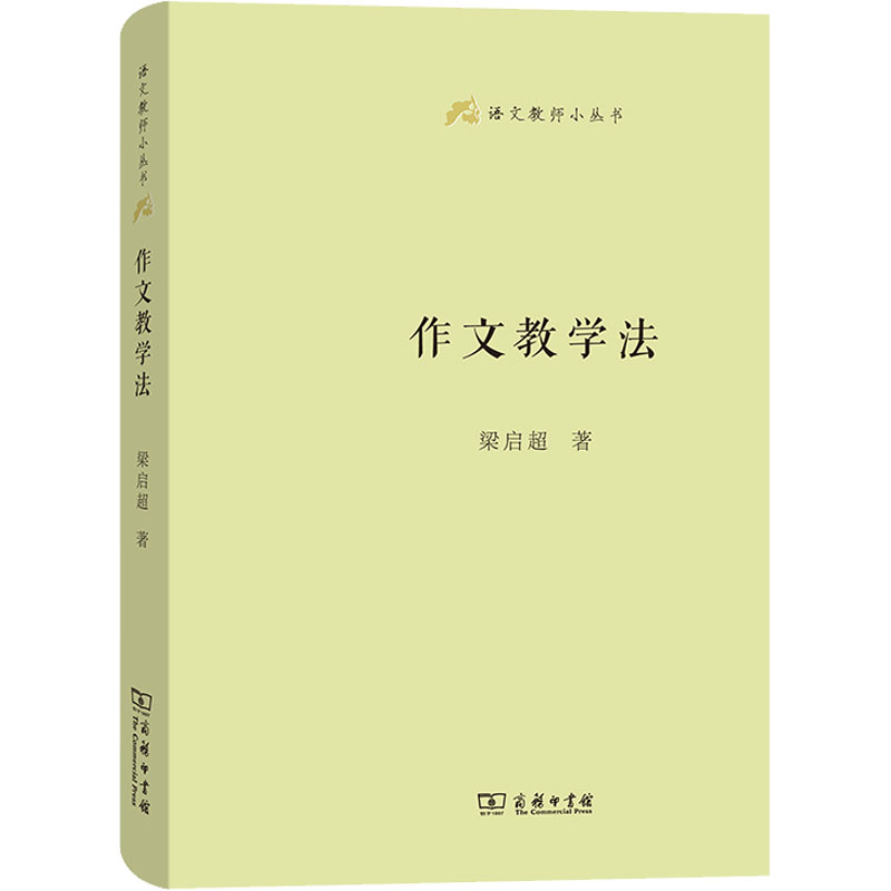 正版新书]作文教学法梁启超 著9787100159937