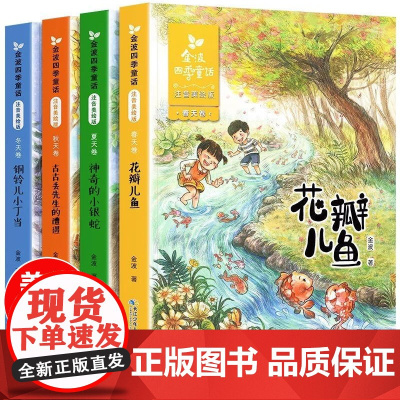 金波四季童话 4册春夏秋冬 美绘注音版 一二年级小学生阅读课外书籍6-8-9岁儿童书籍儿童读物图书故事书 儿童文学作品长