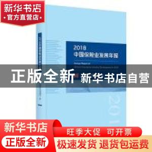 正版 2018中国保险业发展年报 中国保险行业协会编 经济科学出版
