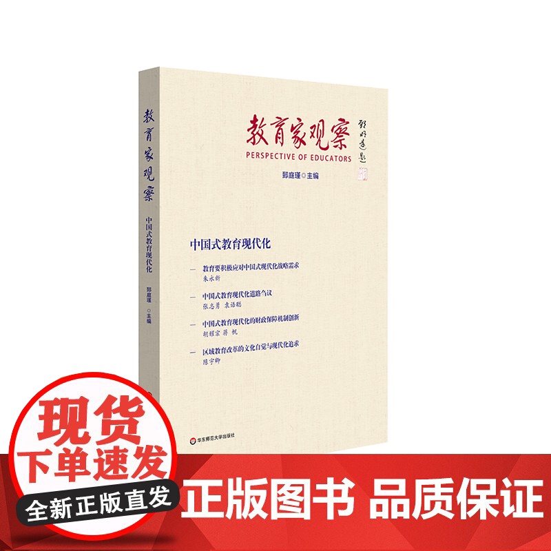 教育家观察:中国式教育现代化 于漪 顾明远 具名 郅庭瑾 华东师范大学出版社