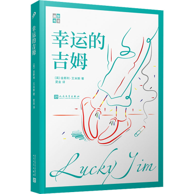 醉染图书幸运的吉姆9787020157037