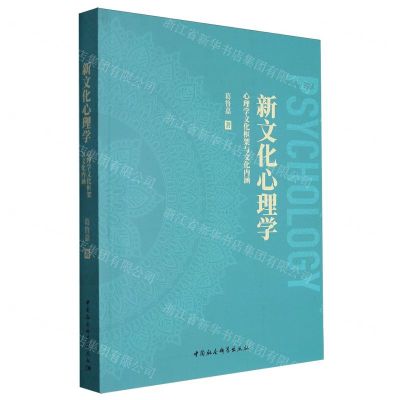 [N]新文化心理学(心理学文化框架与文化内涵)-9787522725017