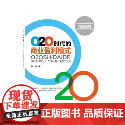 O2O时代的商业盈利模式(移动互联网时代没有什么不可能,小企业面临无限商机,大企业不改变可能会万劫不复!)