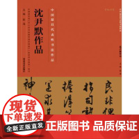 沈尹默书法名家名帖技法临摹鉴赏书籍笔书法入门自学教材 河南美术出版社