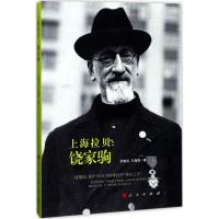 正版新书]上海拉贝:饶家驹苏智良9787010174402