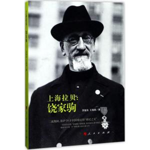 正版新书]上海拉贝:饶家驹苏智良9787010174402